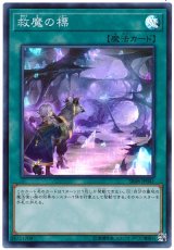 救魔の標【スー】【ランクB】