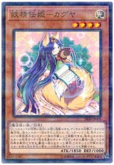 妖精伝姫－カグヤ【パラ】（Ｂランク）