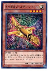 先史遺産ゴールデン・シャトル（Bランク）