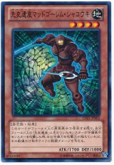 先史遺産マッドゴーレム・シャコウキ（Bランク）