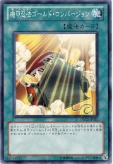 機甲忍法ゴールド・コンバージョン（Bランク）