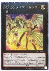 No.100 ヌメロン・ドラゴン【コレクターズ 】