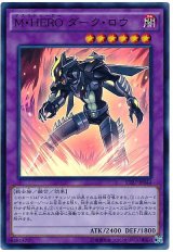 M・HERO ダーク・ロウ【スー】（Bランク）