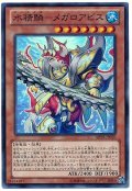 水精鱗-メガロアビス【スー】（Cランク）