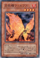 炎妖蝶ウィルプス