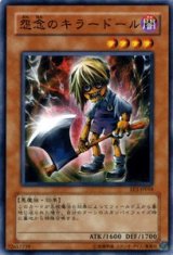 怨念のキラードール（Bランク）