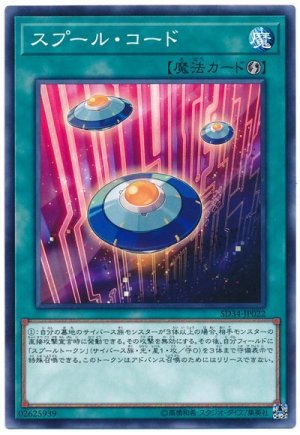 画像1: スプール・コード