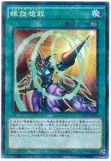 螺旋槍殺　（ランクＢ）