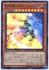 巨大戦艦 ブラスターキャノン・コア【スー】