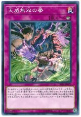 天威無双の拳【ノー】（Ｂランク）