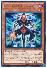フォーチュンレディ・パスティー【レア】