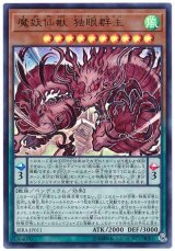 魔妖仙獣 独眼群主【ウル】（Bランク）
