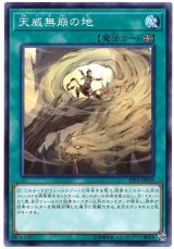 天威無崩の地【ノー】（Bランク）