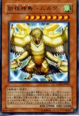 始祖神鳥シムルグ（Bランク）