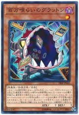 百万喰らいのグラットン【ノー】(Ｂランク)