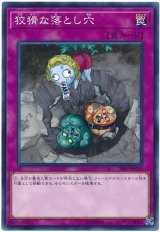 狡猾な落とし穴【ノー】