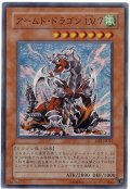 アームド・ドラゴン LV7【スー】（Ｂランク）