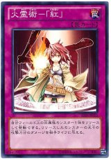 火霊術-「紅」（Bランク）