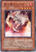 燃え盛るヒータ（Bランク）
