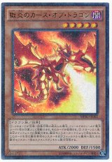 獄炎のカース・オブ・ドラゴン【ウル】（Cランク）