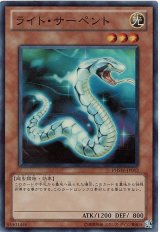 ライト・サーペント【スー】（Cランク）