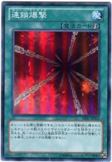 連鎖爆撃【スー】（Bランク）