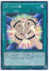 ピースの輪【スー】（Bランク）