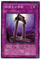 断頭台の惨劇【スー】（Bランク）