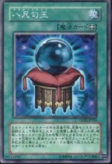 八尺勾玉（Bランク）