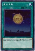  星の金貨【ノー】