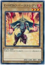  E・HERO バーストレディ【ノレ】（Bランク）
