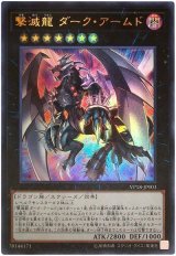 撃滅龍 ダーク・アームド【ウル】（Bランク）