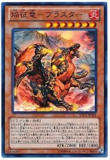 焔征竜-ブラスター【スー】（Bランク）