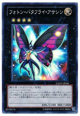 フォトン・バタフライ・アサシン【スー】（Bランク）