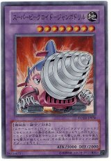スーパービークロイド-ジャンボドリル【スー】（Bランク）