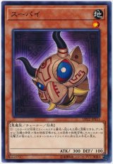スーパイ【ノー】（Bランク）