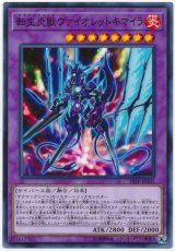 転生炎獣ヴァイオレットキマイラ【ノー】