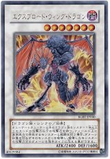 エクスプロード・ウィング・ドラゴン【ウル】（Cランク）