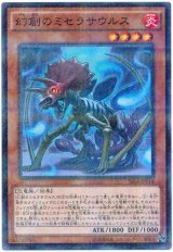 幻創のミセラサウルス（Bランク）