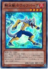 熱血獣士ウルフバーク【ウル】（Bランク）