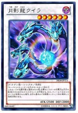 月影龍クイラ（Bランク）