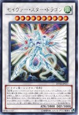 セイヴァー・スター・ドラゴン（Ｂランク）