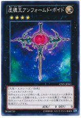 虚構王アンフォームド・ボイド（Bランク）
