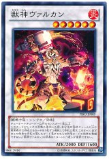 獣神ヴァルカン（Bランク）