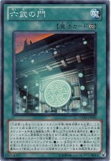 六武の門【スー】（Bランク）