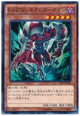 E・HERO ネクロダークマン【ノー】（Bランク）