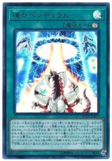 魂のペンデュラム【ウル】（Bランク）
