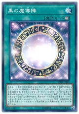 黒の魔導陣【パラ】（Ｂランク）