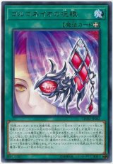 ゴルゴネイオの呪眼【レア】（Bランク）