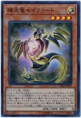 輝光竜セイファート【スー】（Bランク）